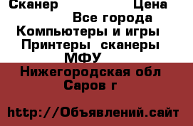 Сканер, epson 1270 › Цена ­ 1 500 - Все города Компьютеры и игры » Принтеры, сканеры, МФУ   . Нижегородская обл.,Саров г.